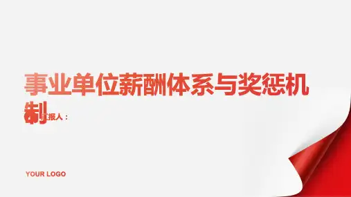 事业单位薪酬体系与奖惩机制ppt动画教案