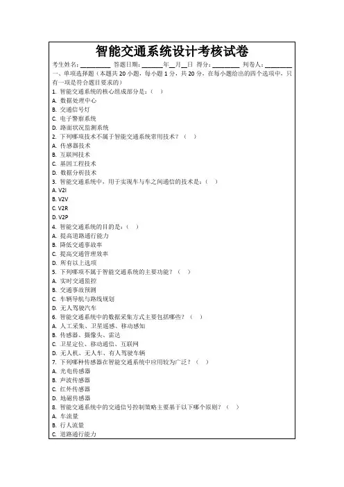 智能交通系统设计考核试卷