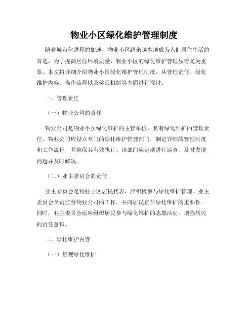 物业小区绿化维护管理制度
