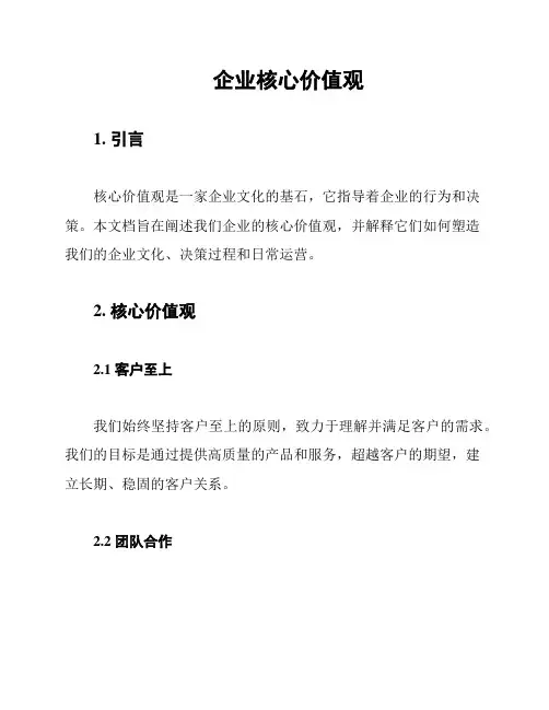企业核心价值观
