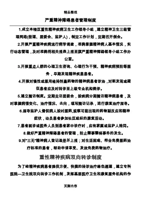 严重精神障碍患者管理制度
