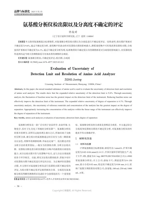 211216232_氨基酸分析仪检出限以及分离度不确定的评定
