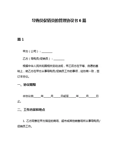 导购员促销员的管理协议书6篇