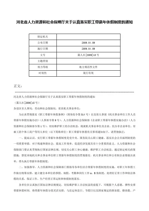 河北省人力资源和社会保障厅关于认真落实职工带薪年休假制度的通知-冀人社[2009]15号