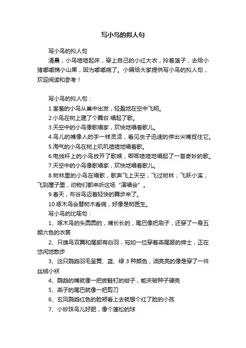 写小鸟的拟人句