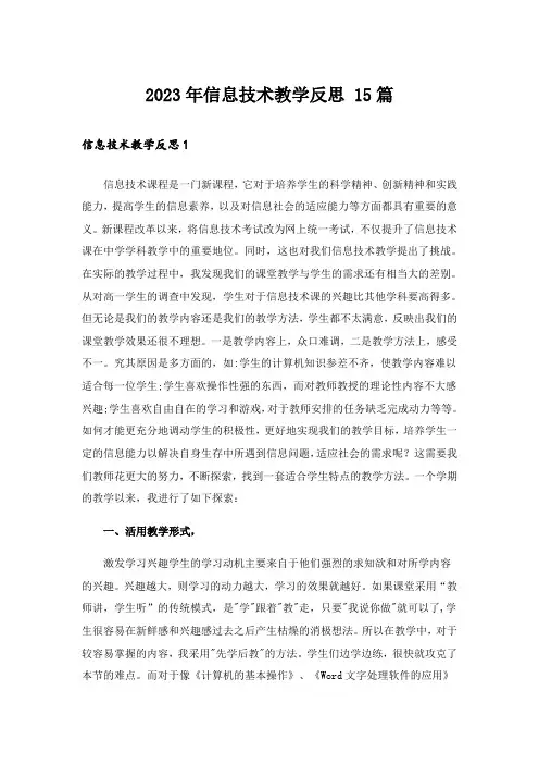 2023年信息技术教学反思 15篇