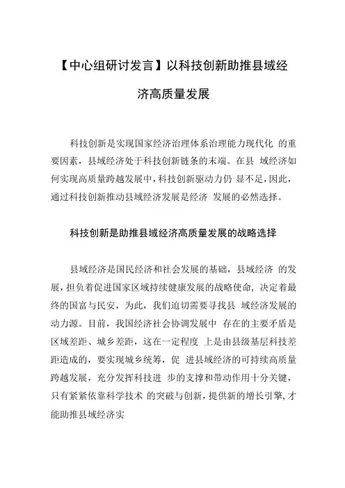 【中心组研讨发言】以科技创新助推县域经济高质量发展