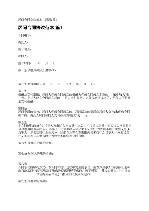 居间合同协议范本(通用3篇)