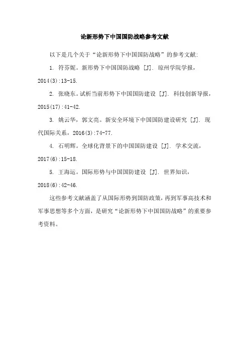 论新形势下中国国防战略参考文献