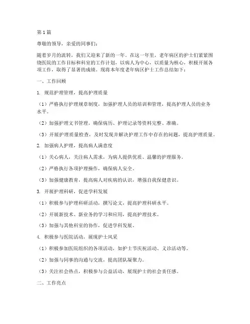 老年病区护士年终总结(3篇)