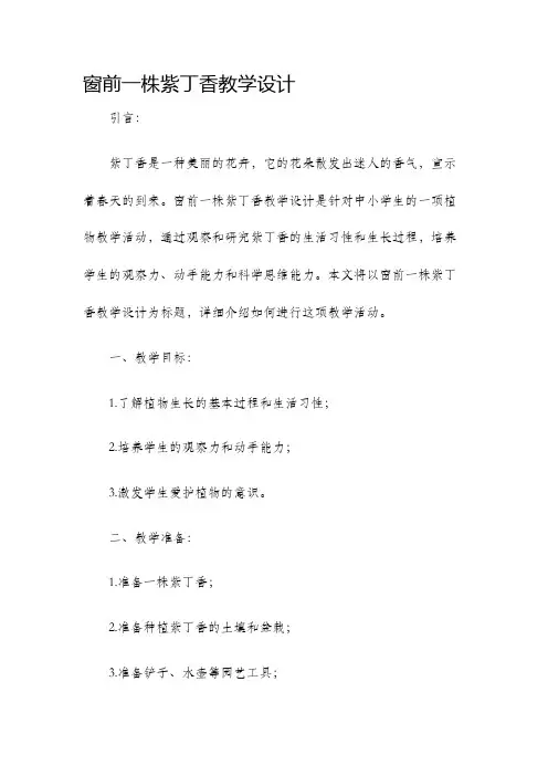 窗前一株紫丁香教学设计