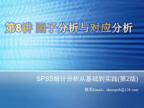 spss因子分析与对应分析