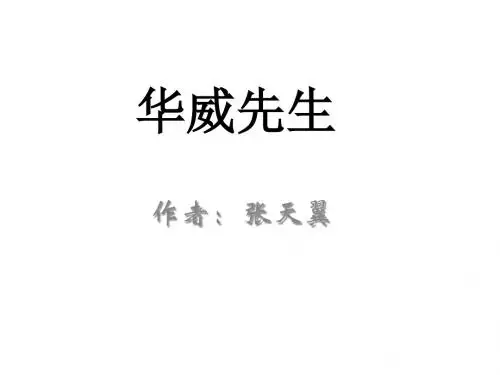《华威先生》第二课时定稿  - 副本