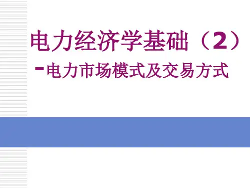 电力经济学基础2-电力市场模式及交易方式