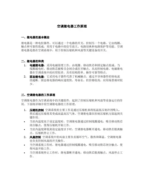 空调继电器工作原理