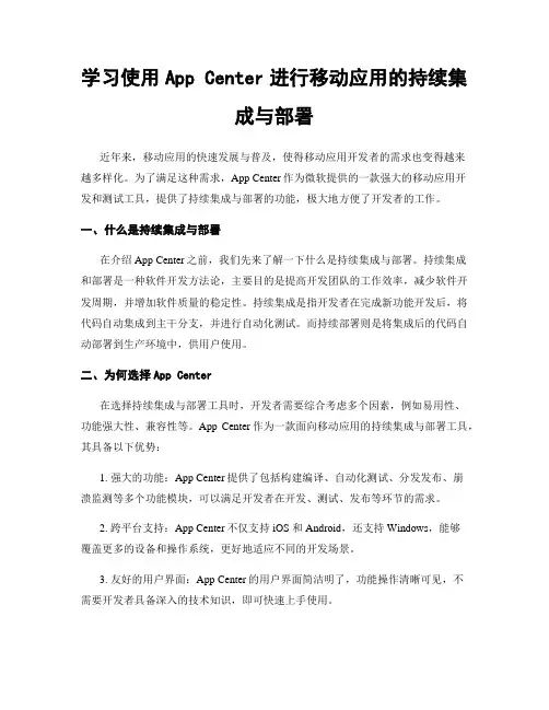 学习使用App Center进行移动应用的持续集成与部署