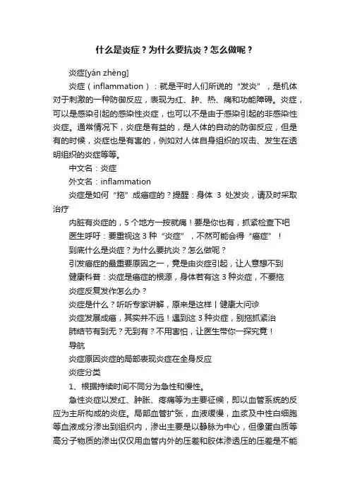什么是炎症？为什么要抗炎？怎么做呢？