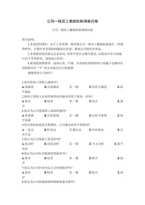 企业一线员工激励机制调查问卷