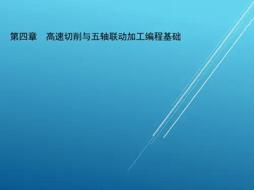 数控技术第四章 高速切削与五轴联动加工编程基础