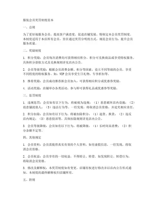 服装会员奖罚制度范本