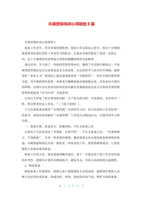 市场营销培训心得感悟5篇
