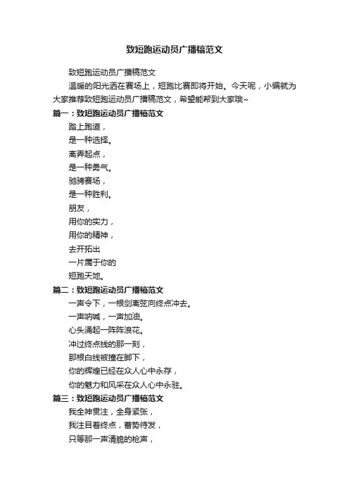 致短跑运动员广播稿范文