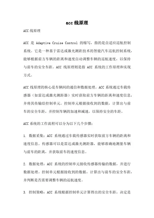 acc线原理