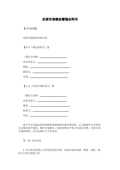 农贸市场物业管理合同书