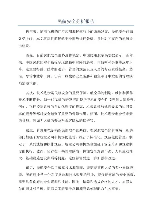 民航安全分析报告