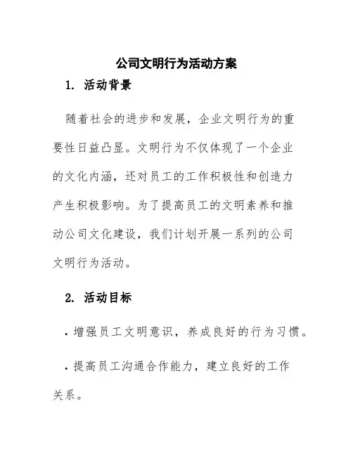 公司文明行为活动方案