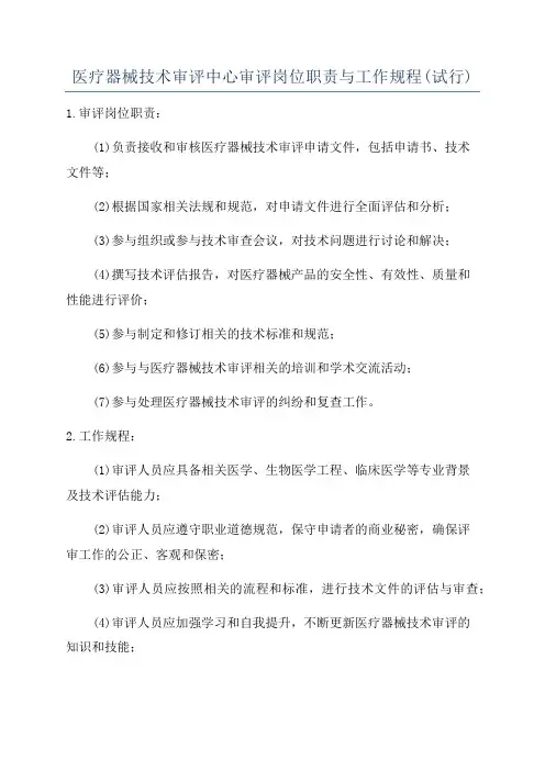 医疗器械技术审评中心审评岗位职责与工作规程(试行)