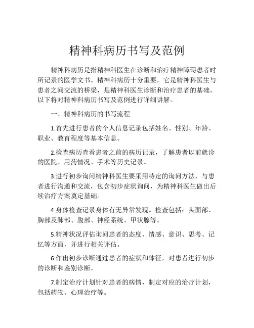 精神科病历书写及范例