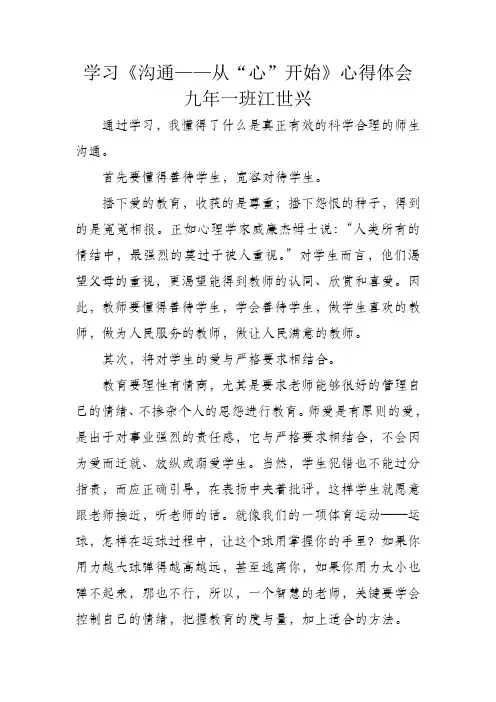学习《沟通——从“心”开始》心得体会--江世兴