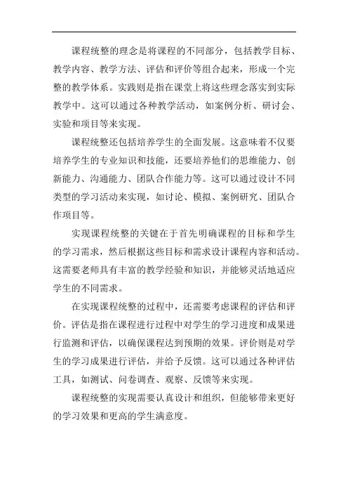 课程统整的理念与实践