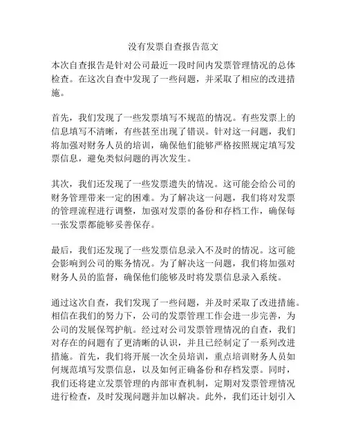 没有发票自查报告范文