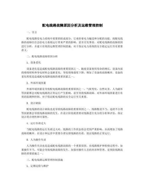 配电线路故障原因分析及运维管理控制