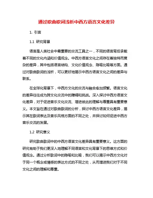 通过歌曲歌词浅析中西方语言文化差异