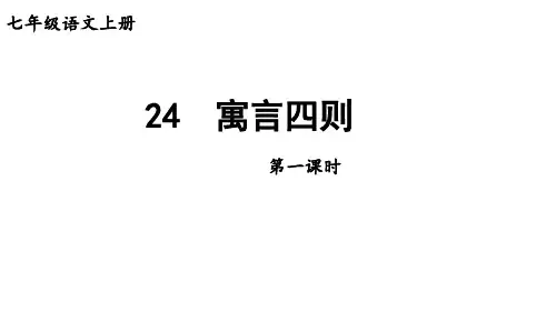 初中语文新人教部编版七年级上册第24课《寓言四则》教学课件(共2课时)(2024秋)