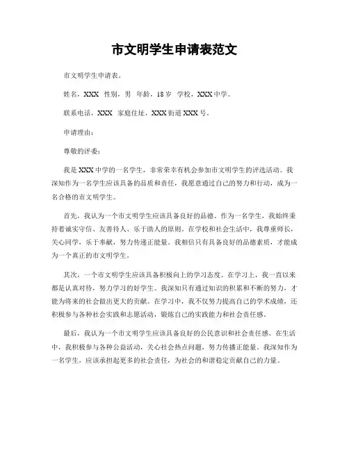 市文明学生申请表范文