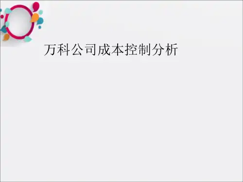 《万科成本控制分析》PPT课件