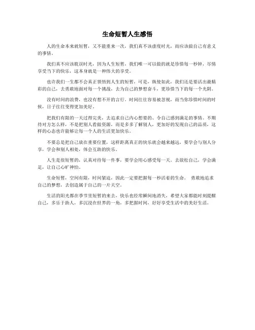 生命短暂人生感悟