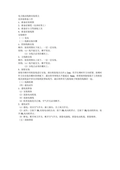 电力拖动线路安装要点