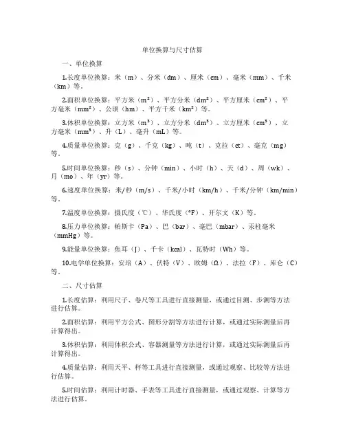 单位换算与尺寸估算