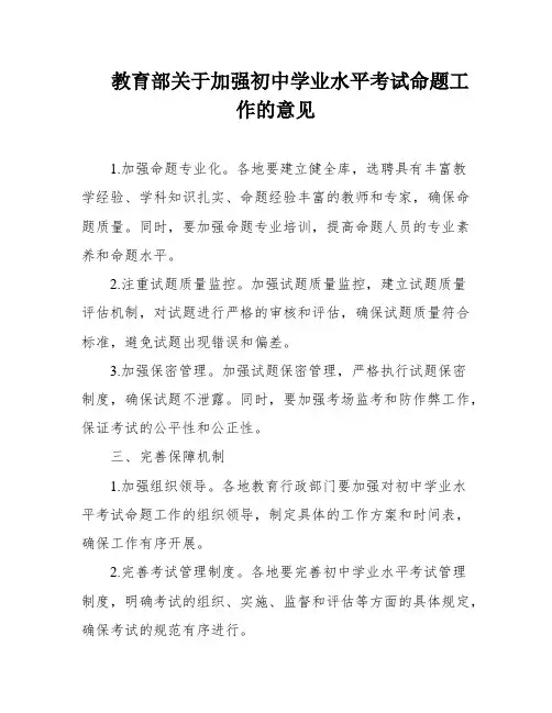 教育部关于加强初中学业水平考试命题工作的意见