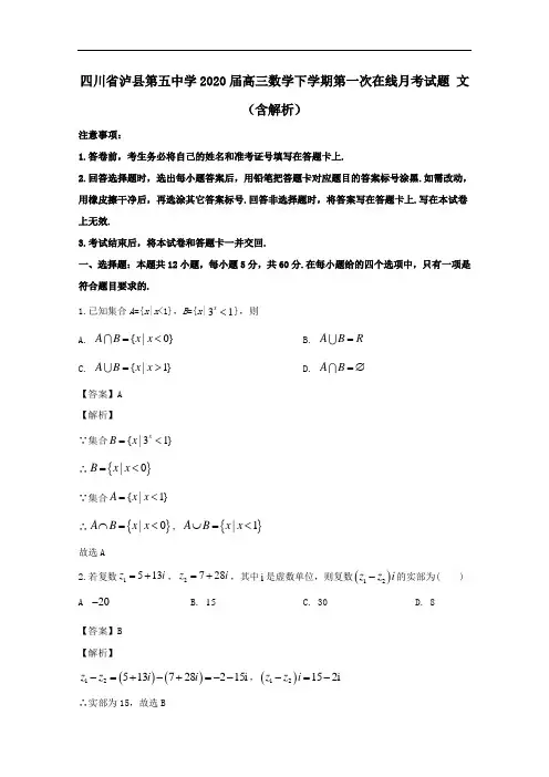 四川省泸县第五中学2020届高三数学下学期第一次在线月考试题文含解析.doc