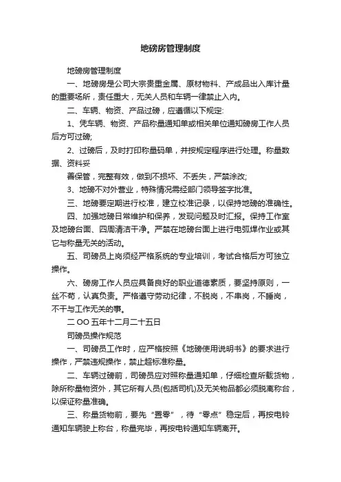 地磅房管理制度