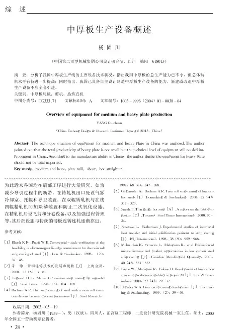 中厚板生产设备概述