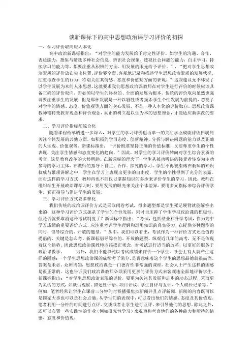 谈新课标下的高中思想政治课学习评价的初探