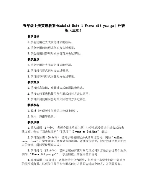 五年级上册英语教案-Module3 Unit 1 Where did you go∣外研版(三起)