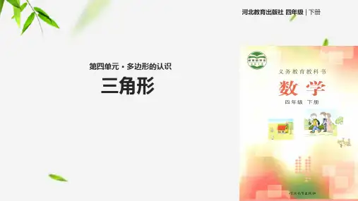 冀教版四年级下册数学教学课件《三角形》